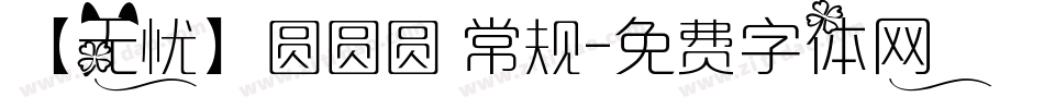 【无忧】圆圆圆 常规字体转换